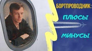 Бортпроводник: Плюсы и Минусы работы. Чего больше?