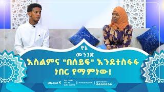 እስልምና "በሰይፍ" እንደተስፋፋ  ነበር የማምነው! || የኔ መንገድ || ሚንበር ቲቪ