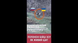  Російські солдати ПРИКРИВАЮТЬСЯ ПОЛОНЕНИМИ БІЙЦЯМИ ЗСУ на полі бою