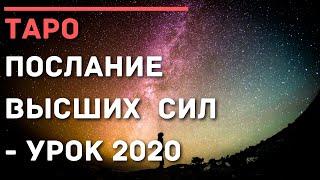 ТАРО ГАДАНИЕ | ПОСЛАНИЕ ВЫСШИХ СИЛ. ЧТО ВАЖНО ЗНАТЬ И ПОНЯТЬ В 2020 | РАСКЛАД ОНЛАЙН