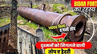 | Bidar Fort | दुश्मनों को निगलने वाली 14000 KG वजनी तोप ए हैदरी आज भी रखी हुई है बीदर के किले में