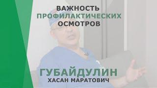 Важность профилактических осмотров | Губайдулин Хасан Маратович | Маммолог КОРЛ Казань