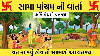 સામા પાંચમ ની વાર્તા | Sama pancham vrat katha gujarati | Rushi panchami ki katha | ઋષિ પાંચમ વાર્તા