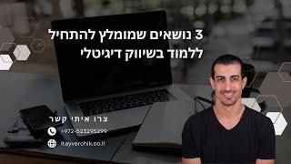 3 נושאים שמומלץ להתחיל ללמוד בשיווק דיגיטלי - איתי ורצ'יק בניית אתרים ושיווק באינטרנט IVBS SEO