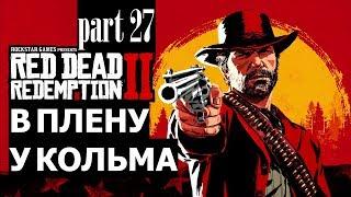 Прохождение Red Dead Redemption 2 #27 В плену у Кольма  (на русском языке) PS4.