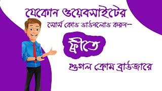 কিভাবে যেকোন ওয়েবসাইটের সোর্স কোড ডাউনলোড  করে নিতে  পারবেন| Download any website source code free