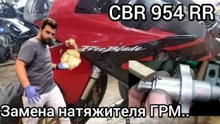 Honda CBR 954 RR замена натяжителя ГРМ..