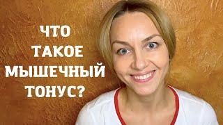 ЧТО ТАКОЕ МЫШЕЧНЫЙ ТОНУС?