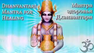 Мантра Бога аюрведы Дханвантари Исцеление от болезней \ Dhanvantari mantra for Healing