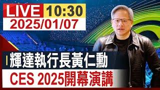 【完整公開】輝達執行長黃仁勳 CES 2025 開幕演講 @投資看非凡