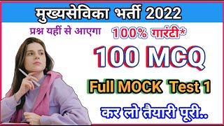 Mukhya sevika full mock test 1, mukhya sevika latest news, mukhya sevika mcq