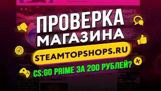  Проверка магазина - steamtopshops.ru (CS:GO PRIME ЗА 200 РУБЛЕЙ? ОБМАН?)