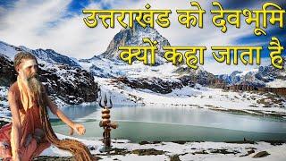 उत्तराखंड देव भूमि का रहस्य जो कोई नहीं जनता । Mysterious fact about Uttarakhand Dev Bhumi