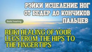 Рэйки исцеление ног от бедер до кончиков пальцев |Reiki healing of legs #рэйки #reikihealing #energy