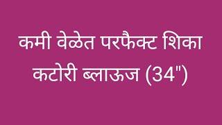 कमी वेळेत परफैक्ट शिका एकाच विडियो मध्ये पूर्ण कटोरी ब्लाऊज कटिंग पासून सिलाई /साईज 34"