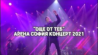 Любо Киров - Още от теб (Live Arena Sofia 2021)