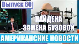 Hack News - Американские новости (Выпуск 60)