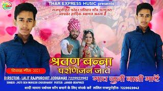 Marwadi Viva Song 2021 !! श्रवण बन्ना पर्णीजन जावे गाँव बाली माएँ !! विवाह गीत !! Thar Express Music