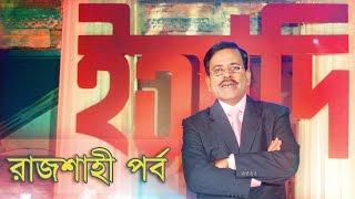 Ityadi - ইত্যাদি | Hanif Sanket | Rajshahi episode 2010 | Fagun Audio Vision