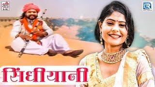 मारवाड़ी Song | सिंधीयानी | Full Video | राजस्थानी Lokgeet | Champe Khan | Shri Krishna cassettes