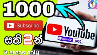 YouTube subscribe 1000| YouTube subscribe | YouTube SEO 2021| 1K |Sinhala YouTube tutorial (2021) 