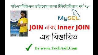 mysql database bangla tutorials part : 78   What is join and inner join in mysql database in bangla.