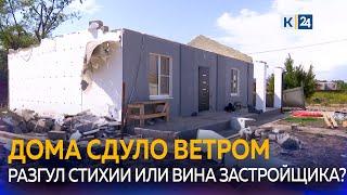 Сорвало крышу и чуть не убило соседей: ураган разрушил дома в станице под Краснодаром