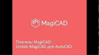 Плагины MagiCAD: Lindab MagiCAD для AutoCAD