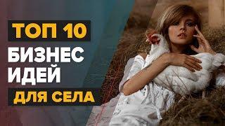 ТОП-10 БИЗНЕС ИДЕЙ ДЛЯ СЕЛА. АКТУАЛЬНО НА 2019 ГОД