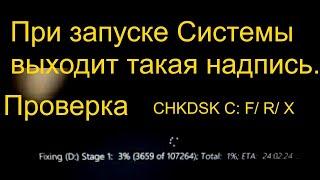 Как исправить любые ошибки в Windows 10. Fixing - Chkdsk C: /f /r /x - вставляйте команду.