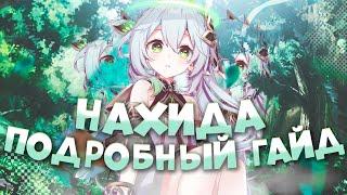 ГАЙД НА ДЕНДРО АРХОНТА | НАХИДА | GENSHIN IMPACT