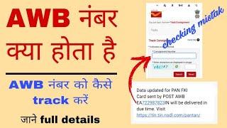 AWB number kaise track kare || how to check AWB NUMBER || INDIA POST