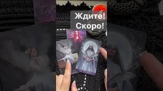  Очень Скоро... Ждите️  Расклад таро #shorts  #онлайнгадание