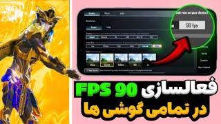 "افزایش FPS در PUBG | آموزش کار با برنامه 90FPS |  فعال‌سازی iPad View | بهبود کیفیت گیم‌پلی! 