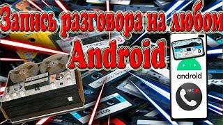 Запись разговоров на любом ANDROID// Как включить запись телефонного разговора