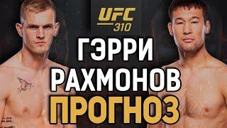 ГЭРРИ НЕ ТАК ПРОСТ?! Иэн Мачадо Гэрри vs Шавкат Рахмонов / Прогноз к UFC 310