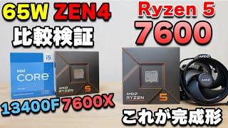 【ミドルゲーミング】65W Zen4 CPU Ryzen 5 7600 無印版をレビュー 7600Xや13400Fとの比較や付属クーラーでの温度、制限解除等【自作PC】