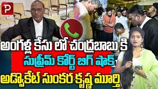 Supreme Court Big Shock to Chandrababu Naidu Over Angallu Case | AP Politics | Telugu popular TV