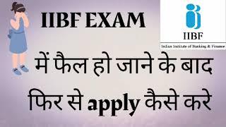 IIBF EXAM में फैल होने के बाद क्या करे? फिर से apply कैसे करे iibf exam me fail hone par ky kare??