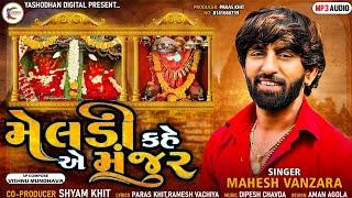 Mahesh Vanzara|Meldi Kahe Ae Majur|Meldi|મેલડી કહે એ મંજુર|New Gujrari Song 2022|Yashodhan Digital|