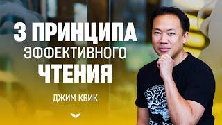 3 принципа эффективного чтения | Джим Квик