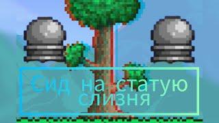 Сид на статую слизня в Terraria