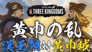 トータルウォー 三国志 天命 1話「霊帝、何進に軍事を任せ、張角、兄弟とともに黄巾の乱を起こす」 Total War THREE KINGDOMS Mandate of Heaven