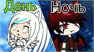 Клип День Ночь ||| Gacha Life ||| ЧИТАТЬ ОПИСАНИЕ!!!