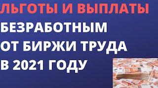 Льготы и выплаты безработным от биржи труда в 2021 году