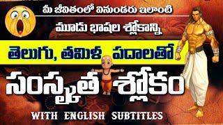 Unveiling the Hidden Treasures of Sanskrit Slokas - Telugu Revealed! @SWADHARMAM