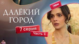 Далёкий город 7 серия 1 часть (обзор)