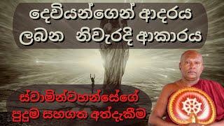 දෙවියන්ගෙන් ආදරය ලබන   නිවැරදි ආකාරය | ස්වාමින්වහන්සේගේ පුදුම සහගත අත්දැකීම