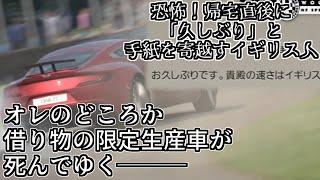 【GT6】月面行っても改造費が足らないので帰った途端に「来て」と手紙を寄越す人がいるグッドウッドへ出稼ぎに行く【グランツーリスモ6】