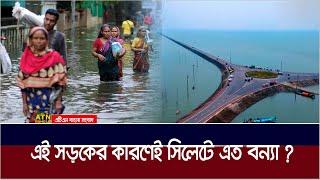 সিলেটের ভয়াবহ বন্যার কারণ কি তবে কিশোরগঞ্জের অষ্টগ্রাম মিঠামইন সড়ক ? Sylhet Flood | ATN Bangla News